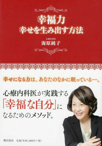 幸福力 幸せを生み出す方法[本/雑誌] (単行本・ムック) / 海原純子/著