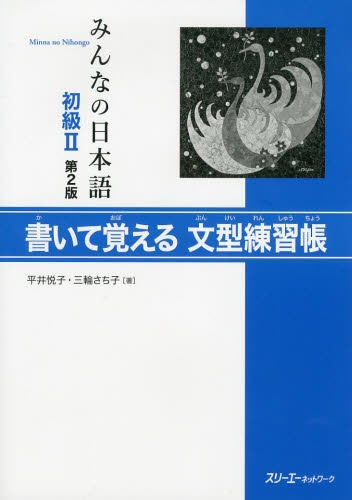 みんなの日本語[本/雑誌] 初級2 書いて覚える文型練習帳 第2版 単行本・ムック / 平井悦子/著 三輪さち子/著