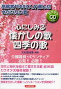 ご注文前に必ずご確認ください＜商品説明＞世代と時代を超えて愛される歌全36曲、カラオケ30曲を収録!!大きな文字で見やすい歌詞。高齢者が無理なくうたえる音域に配慮したアレンジ。音楽を生かした運動・レクリエーションを多数紹介!健康・介護アドバイスで、活動中の注意ポイントがよくわかる。高齢者の言葉をスムーズに引き出す声かけの工夫。曲にまつわる思い出コメントも収録。歌が生まれた時代背景や作者の人となりがわかる楽曲解説。＜収録内容＞懐かしの歌(故郷青い山脈川の流れのように北国の春瀬戸の花嫁 ほか)四季の歌(荒城の月さくらさくら春の小川朧月夜みかんの花咲く丘 ほか)＜商品詳細＞商品番号：NEOBK-1604496Oishi Ayumi / Hencho / Kokoro Ni Shimiru Natsukashi No Uta Yon Ki No Uta Korei Sha 10000 Nin Ga Eranda Utaitai Utaメディア：本/雑誌重量：340g発売日：2013/12JAN：9784870513853心にしみる懐かしの歌・四季の歌 高齢者10000人が選んだうたいたい歌[本/雑誌] (単行本・ムック) / 大石亜由美/編著2013/12発売