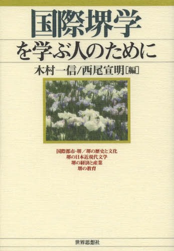 国際堺学を学ぶ人のために[本/雑誌] (単行本・ムック) / 木村一信/編 西尾宣明/編