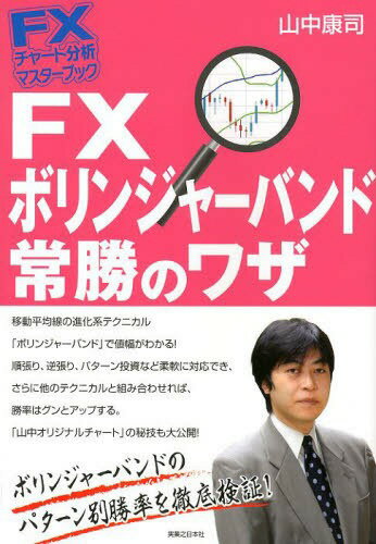 FXボリンジャーバンド常勝のワザ[本/雑誌] (FXチャート分析マスターブック) (単行本・ムック) / 山中康司/著