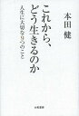 ご注文前に必ずご確認ください＜商品説明＞人間関係、お金、仕事、パートナー、運命、時間...。今いる場所で幸せを見つけよう。1つずつ「イヤなこと」を手放し、「好きなこと」を増やしていく生き方。＜収録内容＞1 人間関係—幸せと不幸の源2 お金—自由と不自由をもたらす3 仕事—人を喜ばせる楽しい魔法の杖4 家族—縁を切っても、感情的なつながりは切れない5 パートナーシップ—天国と地獄への扉6 時間—貯められない資産をどう使うか7 健康—失うまではわからない大切なもの8 運と運命—自由意思で変えられるのか9 生きる目的—あなたはなぜ生まれたのか＜商品詳細＞商品番号：NEOBK-1604636HONDA KEN / Cho / Korekara Do Ikiru No Ka Jinsei Ni Taisetsuna 9 Tsu No Kotoメディア：本/雑誌重量：340g発売日：2013/12JAN：9784479794233これから、どう生きるのか 人生に大切な9つのこと[本/雑誌] (単行本・ムック) / 本田健/著2013/12発売