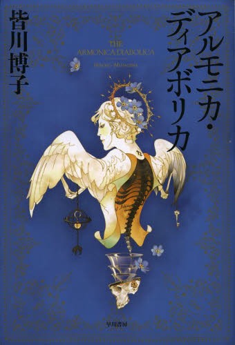 アルモニカ・ディアボリカ[本/雑誌] (ハヤカワ・ミステリワールド) (単行本・ムック) / 皆川博子/著