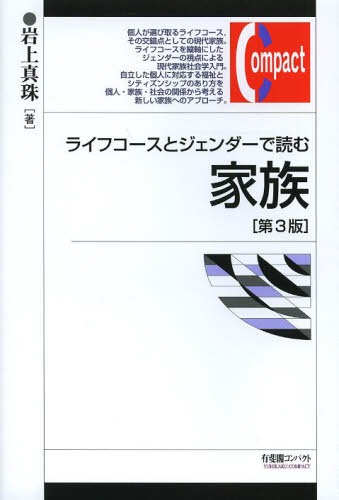 ライフコースとジェンダーで読む家族[本/雑誌] (有斐閣コンパクト) (単行本・ムック) / 岩上真珠/著