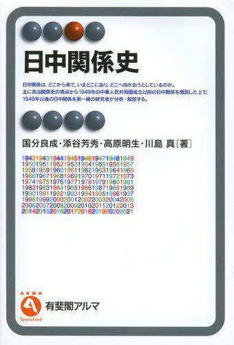 日中関係史[本/雑誌] (有斐閣アルマ) (単行本・ムック) / 国分良成/著 添谷芳秀/著 高原明生/著 川島真/著