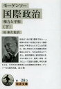 国際政治 権力と平和 下 / 原タイトル:POLITICS AMONG NATIONS 原書改訂第5版の翻訳 本/雑誌 (岩波文庫) (文庫) / モーゲンソー/〔著〕 原彬久/監訳