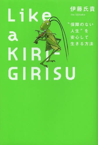 Like a KIRIGIRISU “保障のない人生”を安心して生きる方法[本/雑誌] (単行本・ムック) / 伊藤氏貴/著