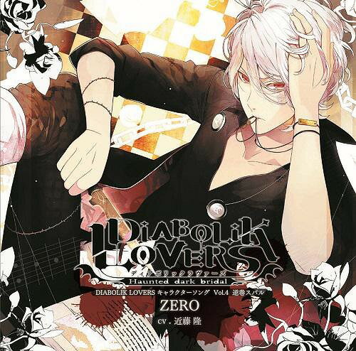 DIABOLIK LOVERS キャラクターソング CD Vol.4 逆巻スバル 「ZERO」 / 逆巻スバル (CV: 近藤隆)