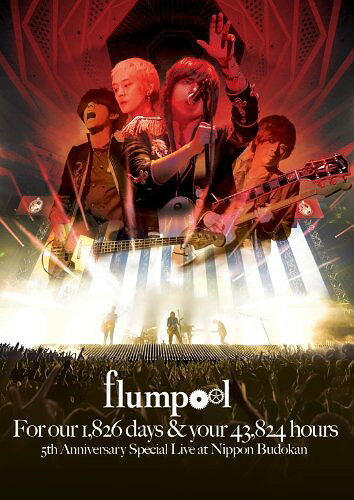 flumpool 5th Anniversary Special Live「For our 1 826 days & your 43 824 hours」at Nippon Budokan[Blu-ray] / flumpool