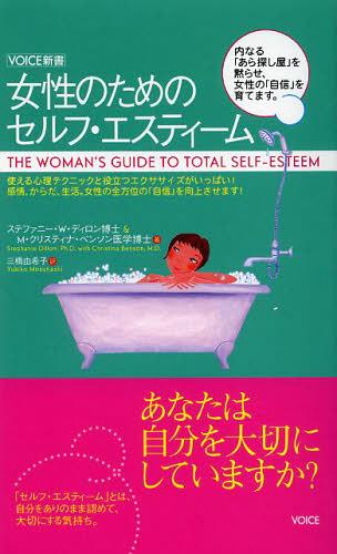 女性のためのセルフ・エスティーム / 原タイトル:THE WOMAN’S GUIDE TO TOTAL SELF-ESTEEM (VOICE新書) (新書) / ステファニー・W・ディロン/著 M・クリスティナ・ベンソン/著 三橋由希子/訳