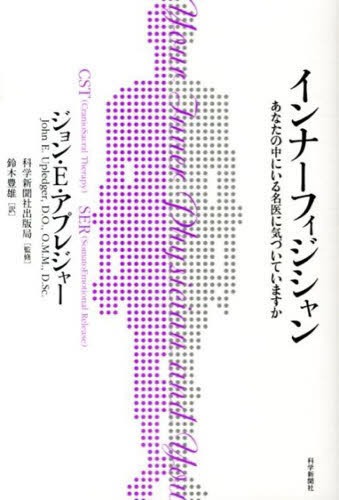 インナーフィジシャン あなたの中にいる名医に気づいていますか / 原タイトル:YOUR INNER PHYSICIAN AND YOU 原著新版の翻訳 (単行本・ムック) / ジョン・E・アプレジャー/著 科学新聞社出版局/監修 鈴木豊雄/訳