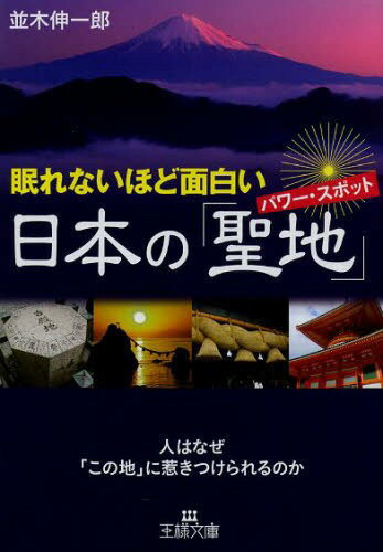 眠れないほど面白い日本の「聖地(パワー・スポット)」[本/雑誌] (王様文庫) (文庫) / 並木伸一郎/著のサムネイル