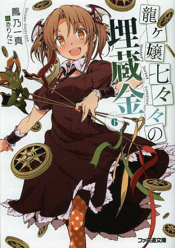 龍ケ嬢七々々の埋蔵金 6[本/雑誌] (ファミ通文庫) (文庫) / 鳳乃一真/著