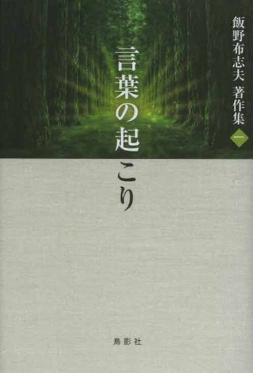 ご注文前に必ずご確認ください＜商品説明＞南九州地方の方言で『古事記』を読むと、不思議とすらすら読める。その南九語を調べると言葉の成立には、音声の意味が深く関わっていることがわかってきた。音の組み立てから迫る日本語の起源。＜商品詳細＞商品番号：NEOBK-1567818Ino Nuno Kokorozashi Otto / Cho / Ino Nuno Kokorozashi Otto Chosaku Shu 1メディア：本/雑誌発売日：2013/10JAN：9784862654212飯野布志夫著作集 1[本/雑誌] (文庫) / 飯野布志夫/著2013/10発売