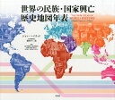 世界の民族 国家興亡歴史地図年表 / 原タイトル:The New Atlas of World History 本/雑誌 (単行本 ムック) / ジョン ヘイウッド/著 蔵持不三也/日本語版監修 松平俊久/〔ほか〕訳 松田俊介/〔ほか〕訳