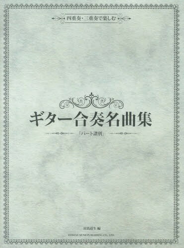 ギター合奏名曲集「パート譜別」 四重奏・三重奏で楽しむ[本/雑誌] (楽譜・教本) / 田嶌道生/編