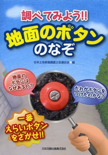 調べてみよう!!地面のボタンのなぞ 一番えらいボタンをさがせ!![本/雑誌] (児童書) / 日本土地家屋調査士会連合会/編