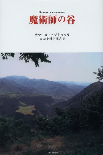 魔術師の谷 / 原タイトル:Долина кудесников[本/雑誌] (単行本・ムック) / カマール・アブドゥッラ/著 ..
