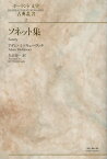 ソネット集 / 原タイトル:Sonety Adama Mickiewicza 原タイトル:Wybor poezji 1/2[本/雑誌] (ポーランド文学古典叢書) (単行本・ムック) / アダム・ミツキェーヴィチ/著 久山宏一/訳