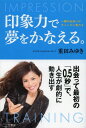 印象力で夢をかなえる。 一瞬の出会いがチャンスに変わる[本/雑誌] (単行本・ムック) / 重田みゆき/著