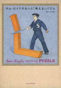 サム・ロイドのもっと「考える」パズル / 原タイトル:Sam Loyd’s Puzzles 原タイトル:Sam Loyd’s Cyclopedia of 5000 Puzzles[本/雑誌] (単行本・ムック) / サム・ロイド/〔著〕 伴田良輔/編訳