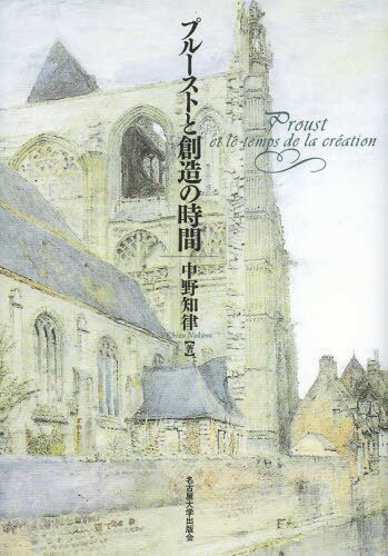 プルーストと創造の時間[本/雑誌] (単行本・ムック) / 中野知律/著