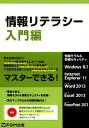 情報リテラシー 情報モラル&情報セキュリティ 入門編[本/雑誌] (単行本・ムック) / 富士通エフ・オー・エム株式会社/著制作