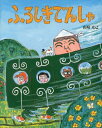 ご注文前に必ずご確認ください＜商品説明＞ハルタくんは、ふろしきでんしゃにびっくり。乗りたい!でんしゃの中にはたたみの部屋すてきなお庭大きなお風呂が、あるの?ししまいのおじさんたちが、「あー、たのしかったふろしきでんしゃは、まほうのでんしゃ」。＜商品詳細＞商品番号：NEOBK-1604238Yamazaki Katsumi / Saku / Furoshiki Denshaメディア：本/雑誌重量：340g発売日：2013/12JAN：9784776406389ふろしきでんしゃ[本/雑誌] (児童書) / 山崎克己/作2013/12発売