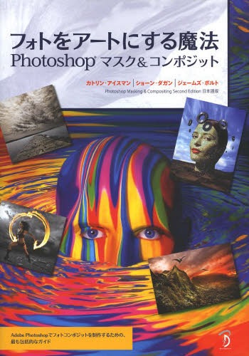 フォトをアートにする魔法 Photoshopマスク&コンポジット / 原タイトル:Photoshop Masking & Compositing 原著第2版の翻訳[本/雑誌] 単行本・ムック / カトリン・アイスマン/著 ショーン・ダガ…