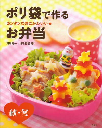 ポリ袋で作るお弁当 カンタンなのにかわいい★ 秋・冬[本/雑誌] (児童書) / 川平秀一/著 川平稔己/著