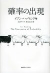 確率の出現 / 原タイトル:THE EMERGENCE OF PROBABILITY 原著第2版の翻訳[本/雑誌] (単行本・ムック) / イアン・ハッキング/著 広田すみれ/訳 森元良太/訳