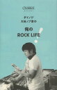 ダイノジ大谷ノブ彦の俺のROCK LIFE![本/雑誌] (単行