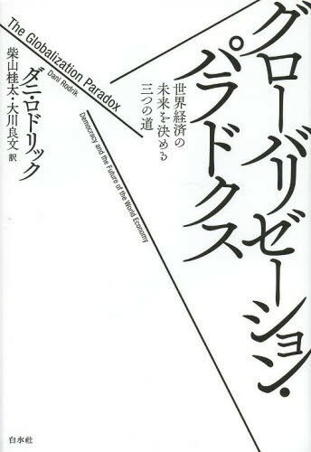 グローバリゼーション・パラドクス 世界経済の未来を決める三つ