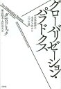 グローバリゼーション パラドクス 世界経済の未来を決める三つの道 / 原タイトル:THE GLOBALIZATION PARADOX 本/雑誌 (単行本 ムック) / ダニ ロドリック/著 柴山桂太/訳 大川良文/訳