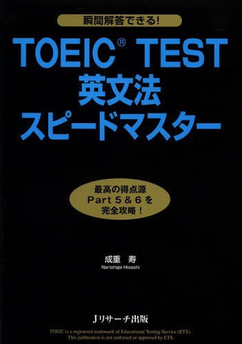 TOEIC TEST英文法スピードマスター[本/雑誌] (単行本・ムック) / 成重寿/著