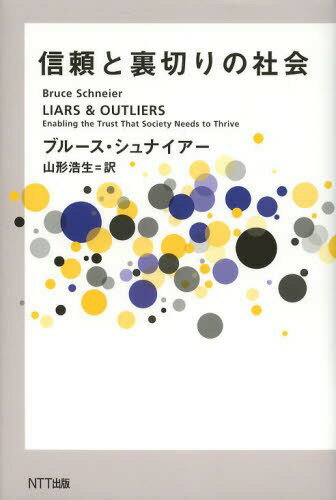 信頼と裏切りの社会 / 原タイトル:Liars and Outliers[本/雑誌] (単行本・ムック) / ブルース・シュナイアー/著 山形浩生/訳