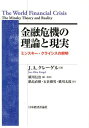 金融危機の理論と現実 ミンスキー クライシスの解明 / 原タイトル:The World Financial Crisis 本/雑誌 (ポスト ケインジアン叢書) (単行本 ムック) / J.A.クレーゲル/著 横川信治/編 監訳 鍋島直樹/〔ほか〕訳