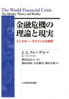 金融危機の理論と現実 ミンスキー・クライシスの解明 / 原タイトル:The World Financial Crisis[本/雑誌] (ポスト・ケインジアン叢書) (単行本・ムック) / J.A.クレーゲル/著 横川信治/編・監訳 鍋島直樹/〔ほか〕訳