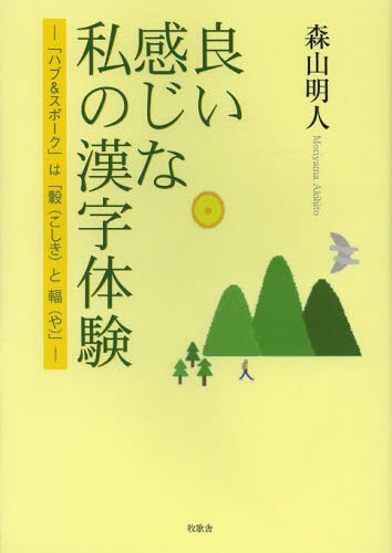 ご注文前に必ずご確認ください＜商品説明＞辞書を引くのって、こんなに楽しい!調べてみれば「へーっ」がいっぱい。「嵐」の秘密だって分かっちゃう。目から鱗が落ちまくり!＜収録内容＞「ハブ&スポーク」は「轂(こしき)と輻(や)」ノ木偏の「禾」は、単...