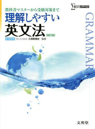 理解しやすい英文法 本/雑誌 (シグマベスト) (単行本 ムック) / 久保野雅史/監修