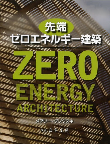 先端ゼロエネルギー建築 / 原タイトル:Towards Zero‐energy Architecture 本/雑誌 (単行本 ムック) / メアリー グゾウスキ/著 佐々木知子/訳