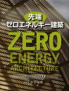 先端ゼロエネルギー建築 / 原タイトル:Towards Zero‐energy Architecture (単行本・ムック) / メアリー・グゾウスキ/著 佐々木知子/訳