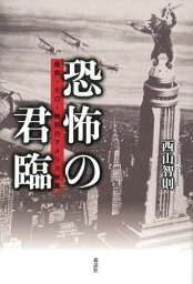 恐怖の君臨 疫病・テロ・畸形のアメリカ映画[本/雑誌] (単行本・ムック) / 西山智則/著