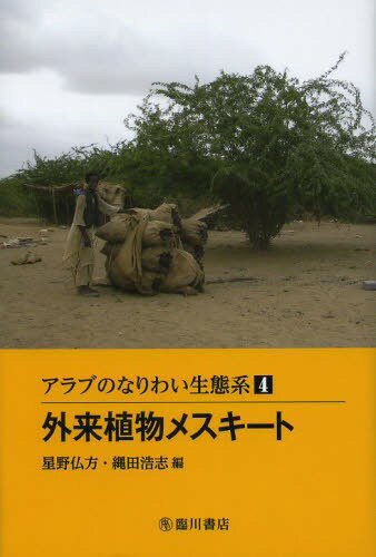 アラブのなりわい生態系 4[本/雑誌] (単行本・ムック) / 星野仏方/編 縄田浩志/編