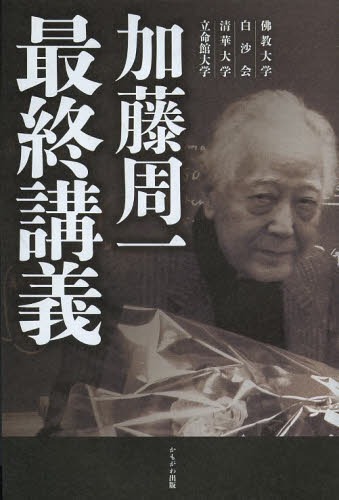 加藤周一最終講義 佛教大学 白沙会 清華大学 立命館大学[本/雑誌] (単行本・ムック) / 加藤周一/著