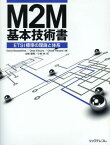 M2M基本技術書 ETSI標準の理論と体系 / 原タイトル:M2M Communicationsの抄訳[本/雑誌] (単行本・ムック) / DavidBoswarthick/編 OmarElloumi/編 OlivierHersent/編 山崎徳和/訳 小林中/訳