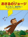 アニメおさるのジョージたこたこ あがれ / 原タイトル:CURIOUS GEORGE THE KITE 本/雑誌 (児童書) / マーガレット レイ/原作 ハンス アウグスト レイ/原作 モニカ ペレス/翻案 ジョー ファロン/テレビアニメ脚本 山北めぐみ/訳