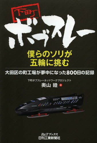 下町ボブスレー 僕らのソリが五輪に挑む 大田区の町工場が夢中になった800日の記録[本/雑誌] (B&Tブックス) (単行本・ムック) / 奥山睦/著