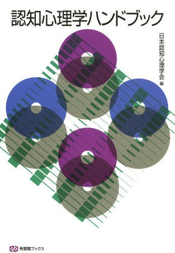 認知科学ハンドブック(石崎俊 ほか編) / 古書追分コロニー