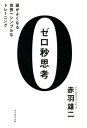 ゼロ ゼロ秒思考 頭がよくなる世界一シンプルなトレーニング[本/雑誌] (単行本・ムック) / 赤羽雄二/著